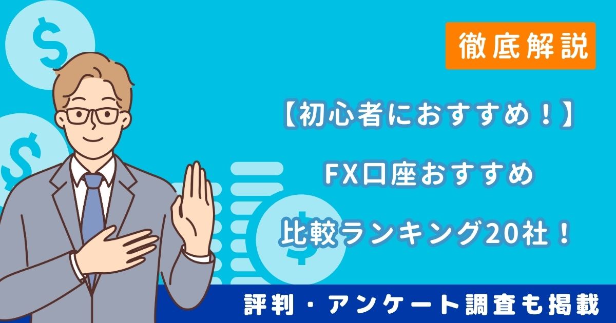 FX 初心者 おすすめ