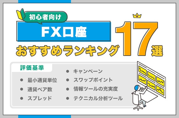 【初心者向け】FX口座おすすめランキング