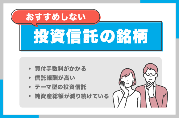 おすすめしない投資信託の銘柄