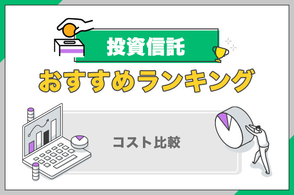 投資信託おすすめランキング