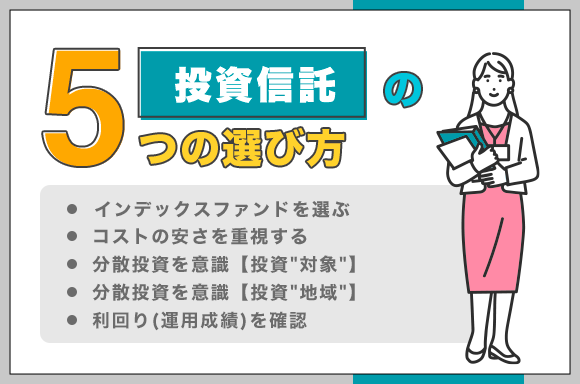 投資信託の選び方