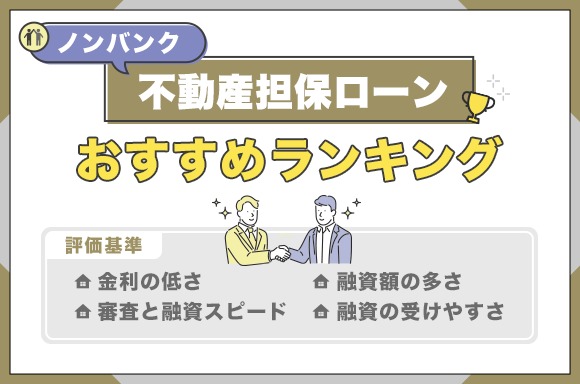 不動産担保ローンおすすめノンバンクランキング