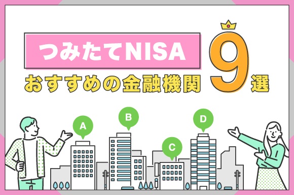 つみたてNISAおすすめの金融機関