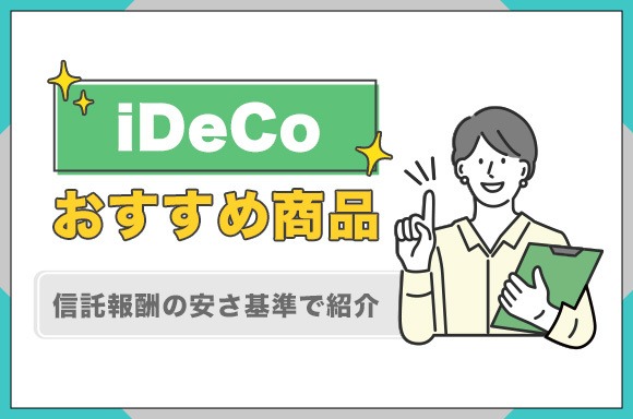 iDeCoのおすすめ商品