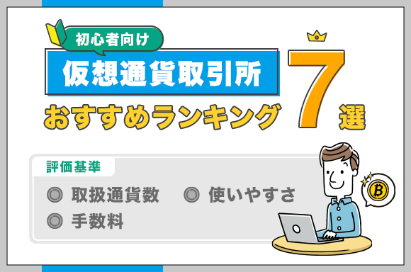 仮想通貨取引所おすすめランキング7選