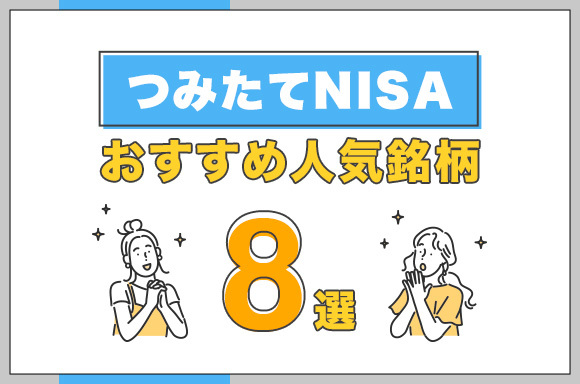 つみたてNISAのおすすめ人気銘柄