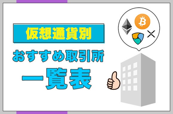 仮想通貨別おすすめ取引所