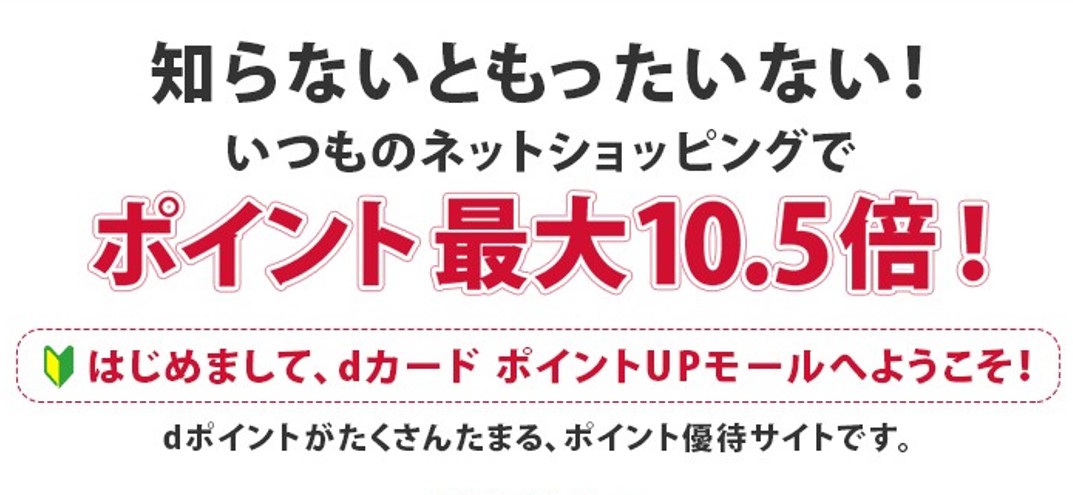 ポイントUPモールで最大10.5倍還元