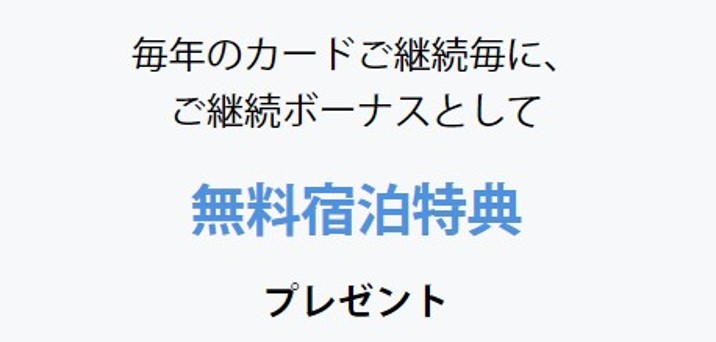 無料宿泊特典