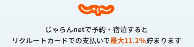 じゃらんネット予約