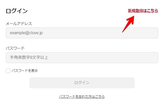 クローブ 会員登録