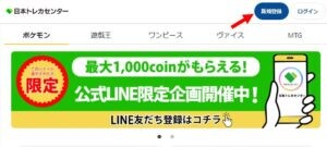 日本トレカセンター 登録