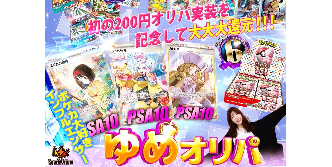 スパークオリパの200円オリパ