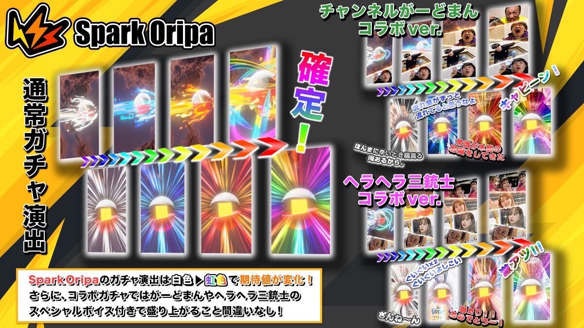 スパークオリパの演出