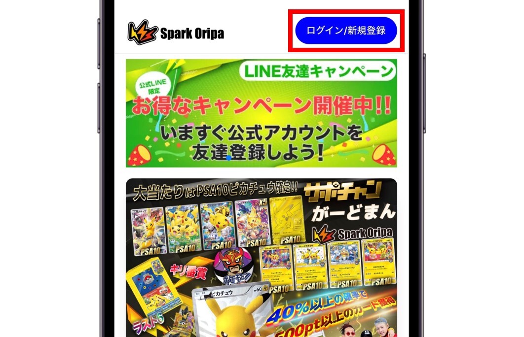 スパークオリパの登録手順1