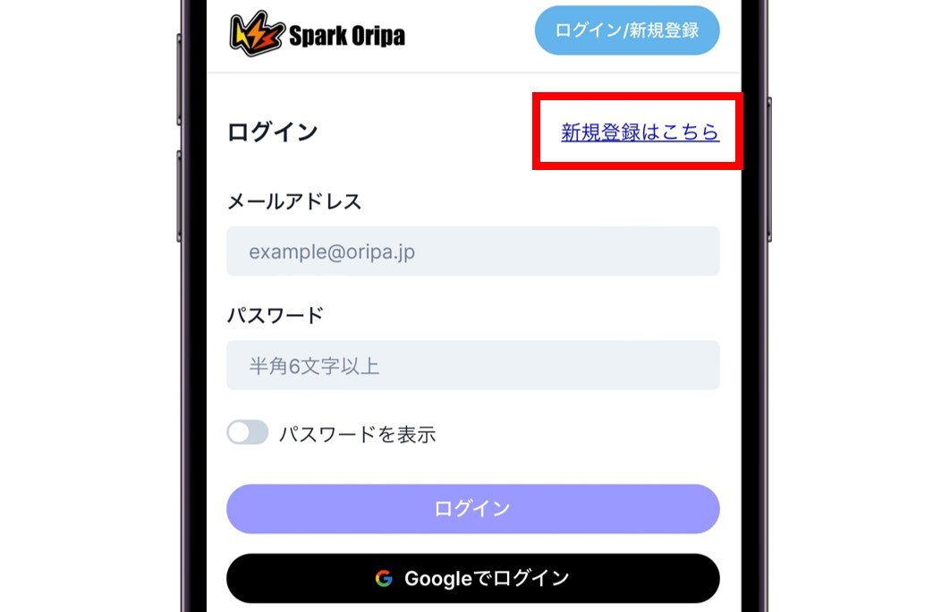 スパークオリパの登録手順2