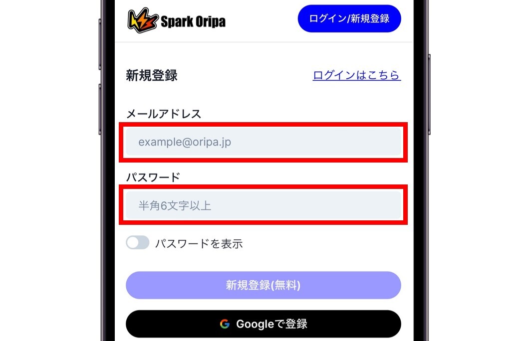スパークオリパの登録手順3