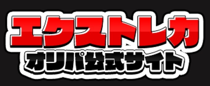 エクストレカ　オリパ　公式ロゴ