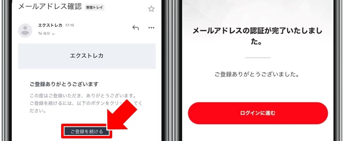 エクストレカ　メールアドレス認証　登録完了