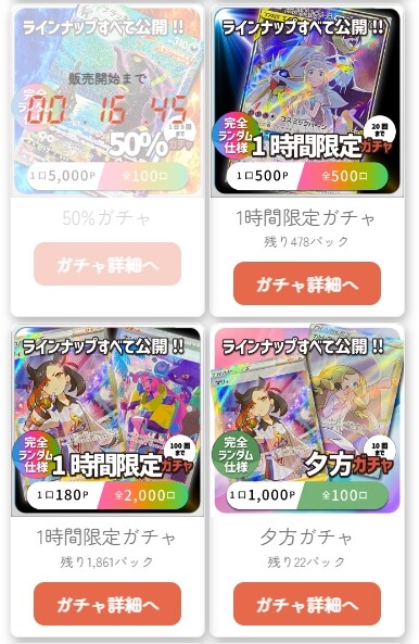 ガチャモ　期間限定オリパ