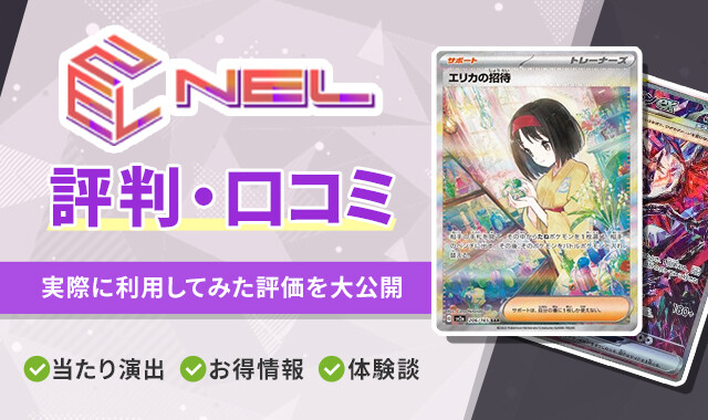NELオリパ 評判・口コミ