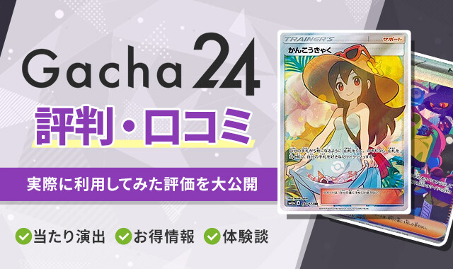 Gacha24 評判・口コミ