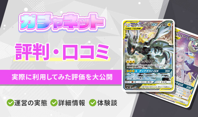 ガチャネットアイキャッチ