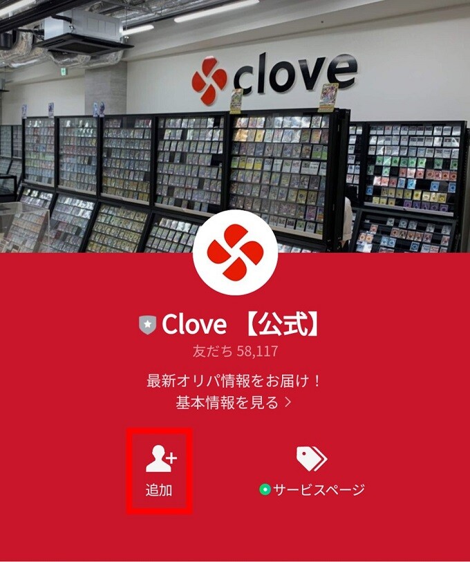 cloveオリパLINE連携手順2