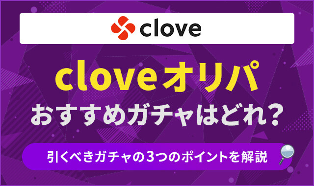 cloveオリパおすすめガチャ