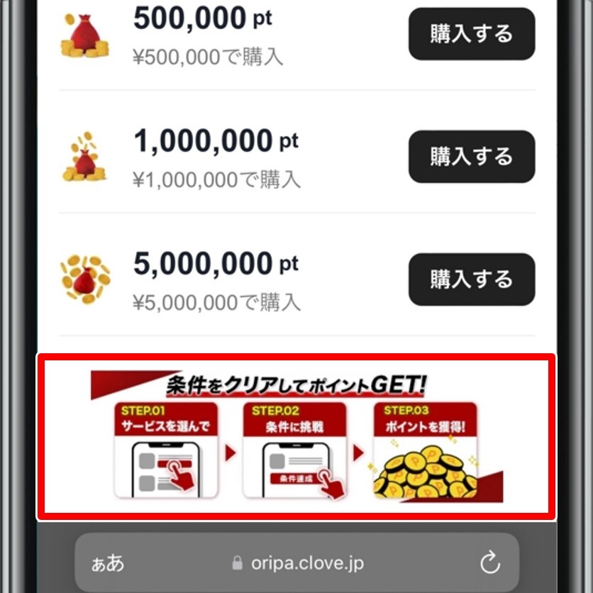 cloveオリパ　ポイント購入画面下部　条件達成でポイントゲット