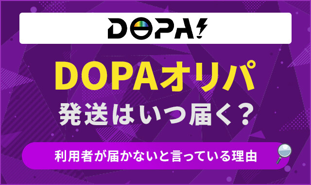 DOPAオリパ　アイキャッチ