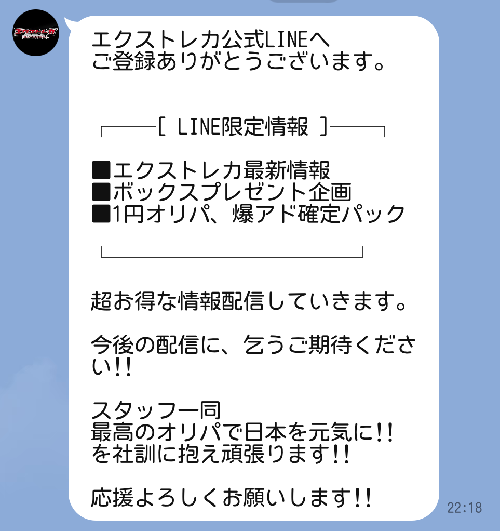 エクストレカ　LINE