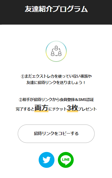 エクストレカ 友達紹介