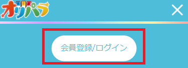オリパラ　会員登録