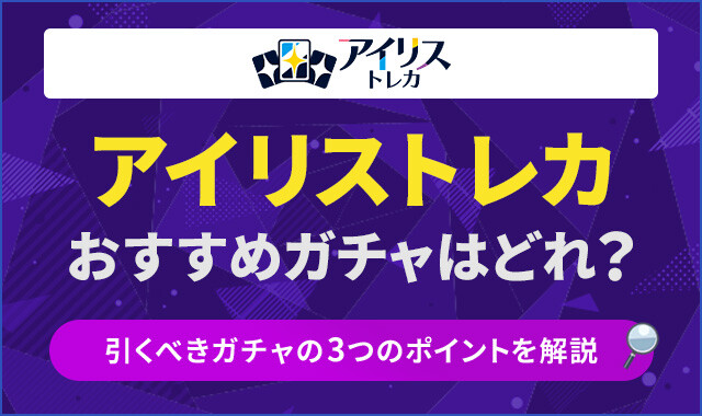 アイリストレカ　おすすめガチャ
