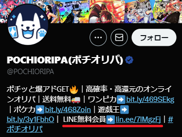 ポチオリパ 公式LINE ③
