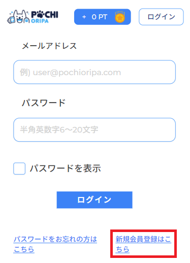 ポチオリパ 会員登録 ②