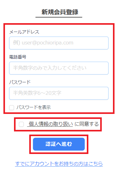 ポチオリパ 会員登録 ③
