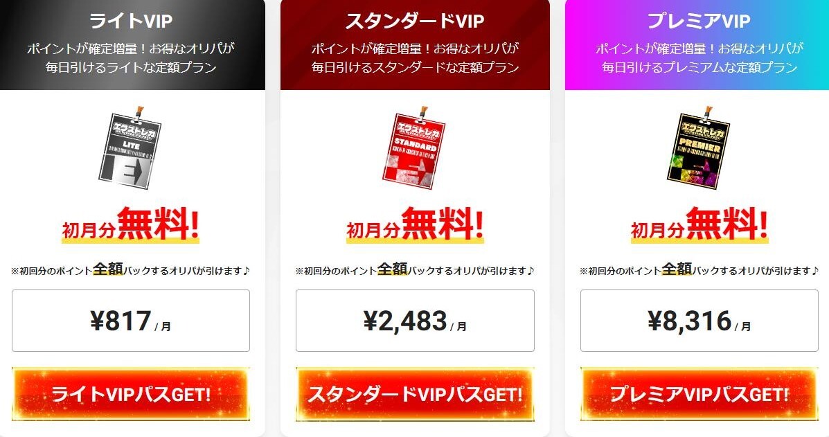 エクストレカ VIPパス