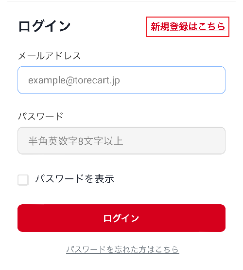 トレカート　会員登録①