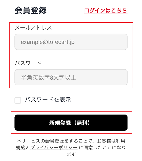 トレカート　会員登録④