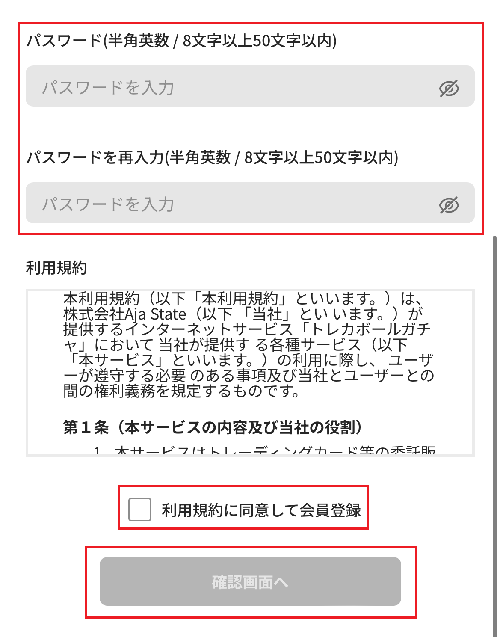 トレカボール　会員登録⑦