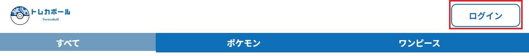 トレカボール 会員登録④