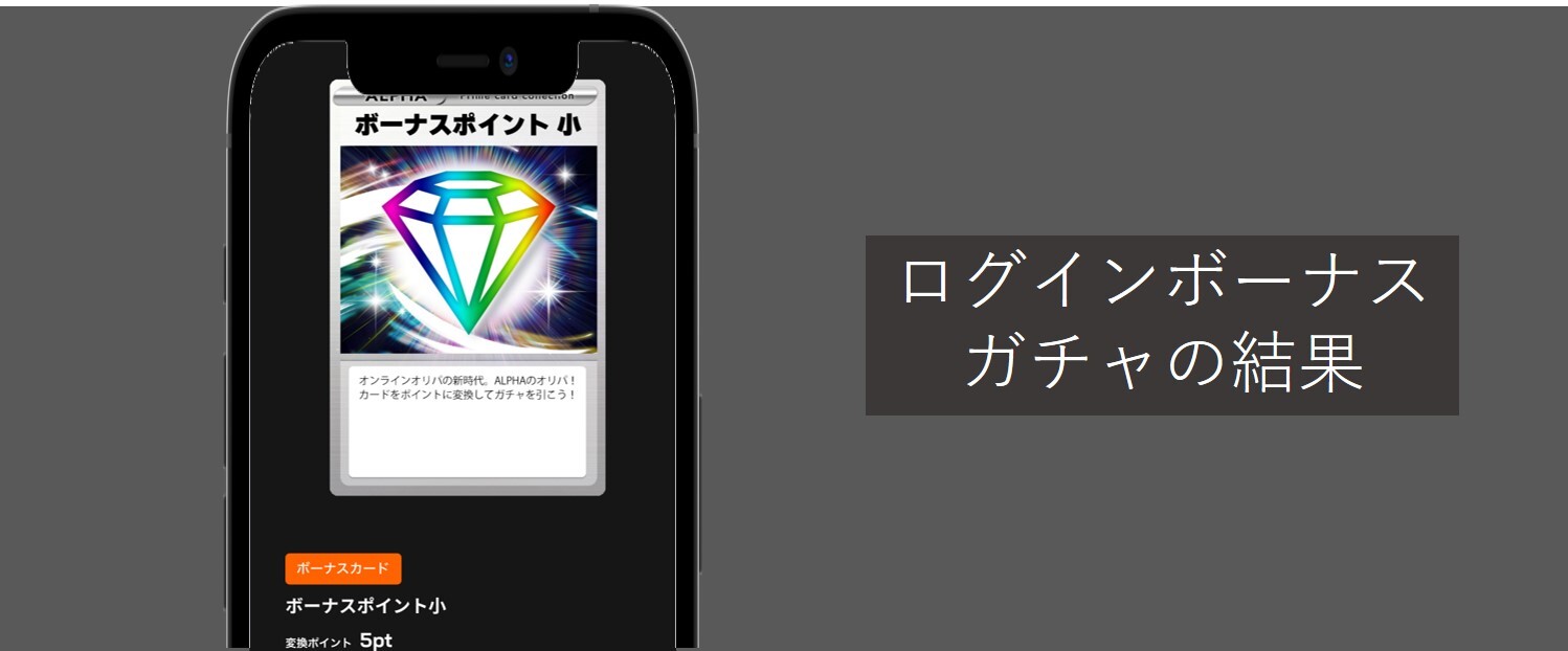 alphaオリパ-ログインボーナスガチャの結果