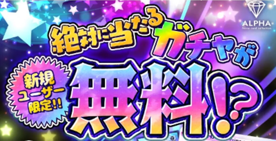 alphaオリパ-新規ユーザー限定ガチャ