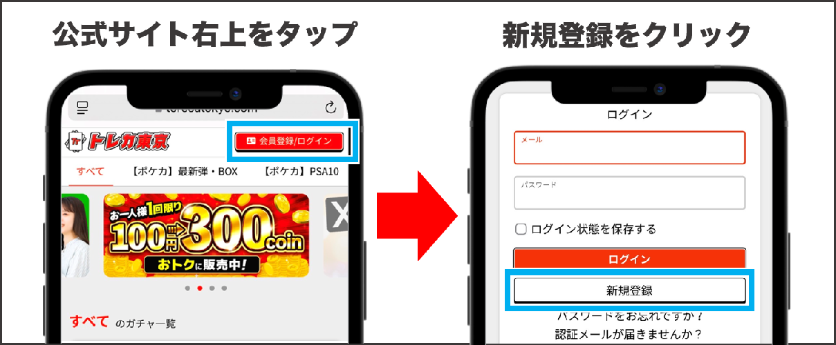 トレカ東京 登録方法①