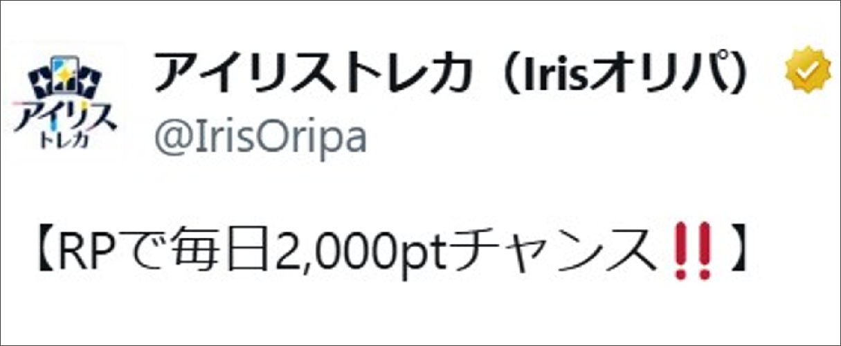 アイリストレカ ポイント配布