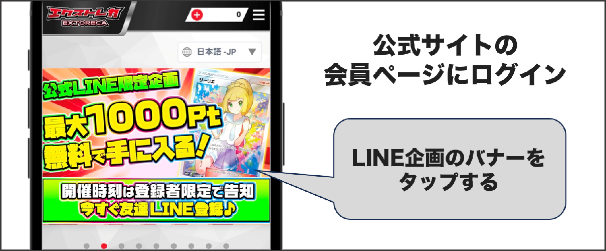 エクストレカ 公式LINEの登録手順①
