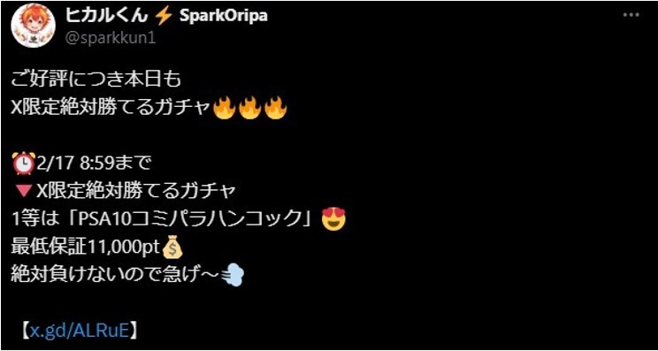 スパークオリパ 情報アカウントのヒカルくん