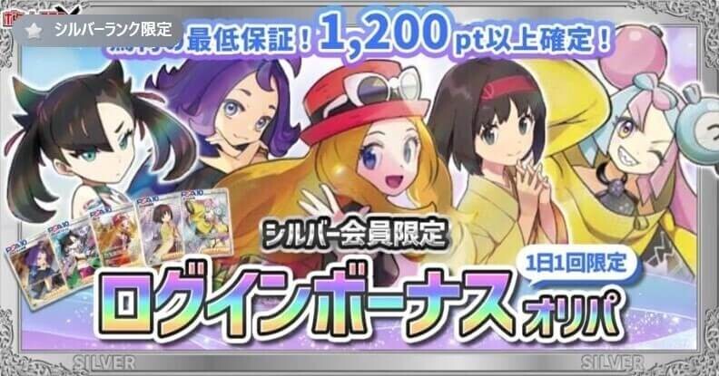 ポケットクロス シルバー会員 ログインボーナス